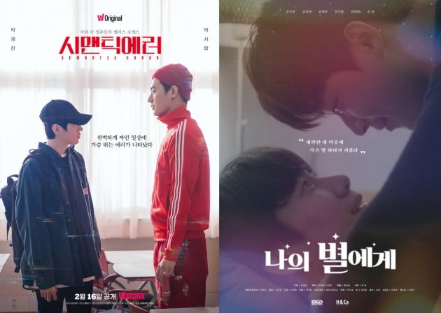 사진='시맨틱 에어', '나의 별에게' 포스터.