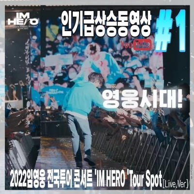 임영웅, 팬들 함성 담긴 '콘서트' 실황 영상 인기…유튜브 급상승 동영상 1위