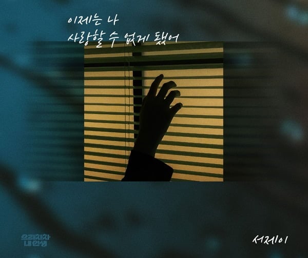 서제이, 7월 2일 '으라차차 내 인생' OST 발매…애절함 깃든 이별