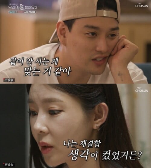'우리 이혼했어요2'(사진=방송 화면 캡처)