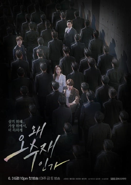 '왜 오수재인가' (사진=SBS 제공)
