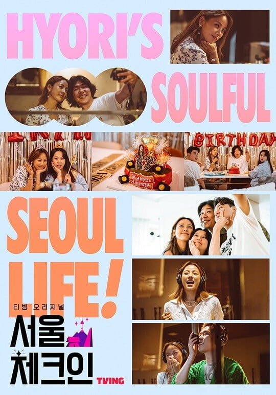 '서울체크인' (사진=티빙 제공)