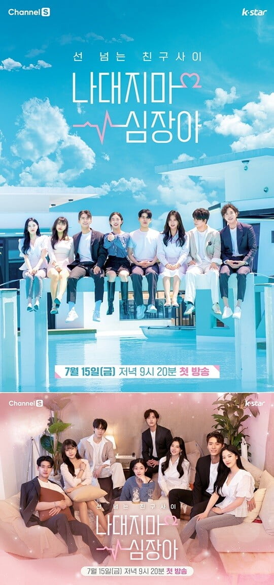 '나대지마 심장아' (사진=미디어에스, 초록뱀미디어 제공)