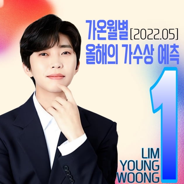 임영웅, 가온 월별(5월) '올해의가수상' 예측…'1위 확정'