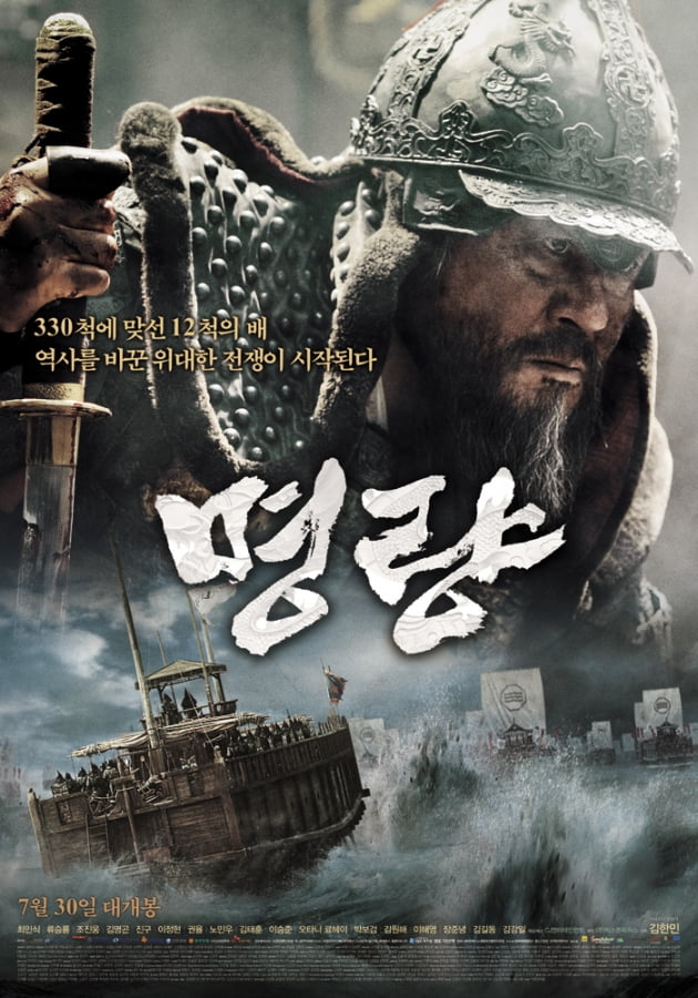 /사진=영화 '명량' 포스터