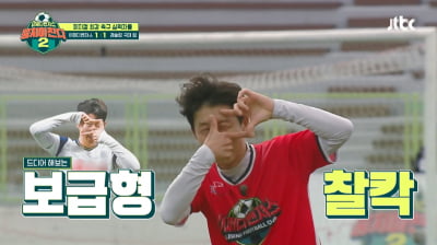[종합]'보급형 손흥민' 강칠구 첫 골·류은규 역전골…레슬링 국대와 무승부('뭉찬2')