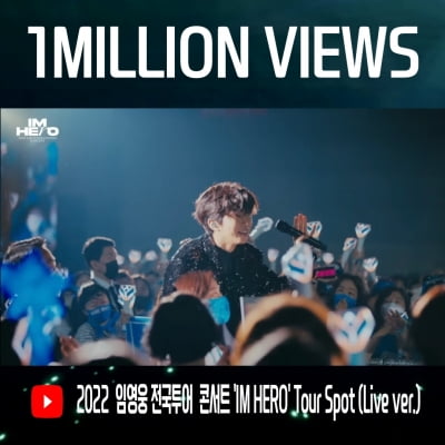 임영웅, 콘서트장 열기 난리났네…실황 영상 100만 뷰 돌파