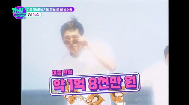 "저작권료 1억 8000만원"…'여름 안에서', 듀스 이현도가 가장 아끼는 곡('TMI뉴스쇼')