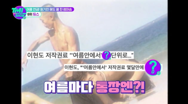 "저작권료 1억 8000만원"…'여름 안에서', 듀스 이현도가 가장 아끼는 곡('TMI뉴스쇼')