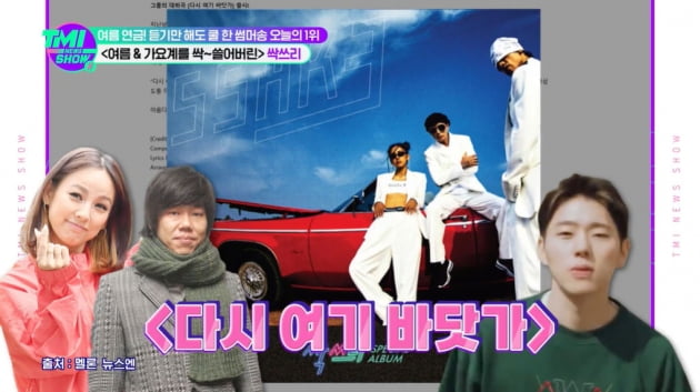 [종합] 이효리, ♥이상순과 함께 번 싹쓰리 수익금 향방은?…BTS, 애국가 영상에 등장('TMI뉴스쇼')