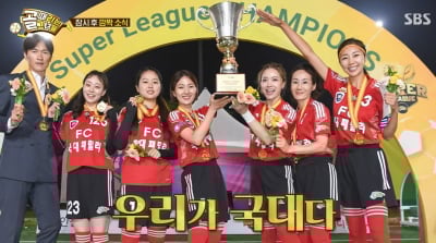 [종합] '골때녀' 우승팀은 국대패밀리…박승희 임신으로 하차 "순산하고 돌아오길"