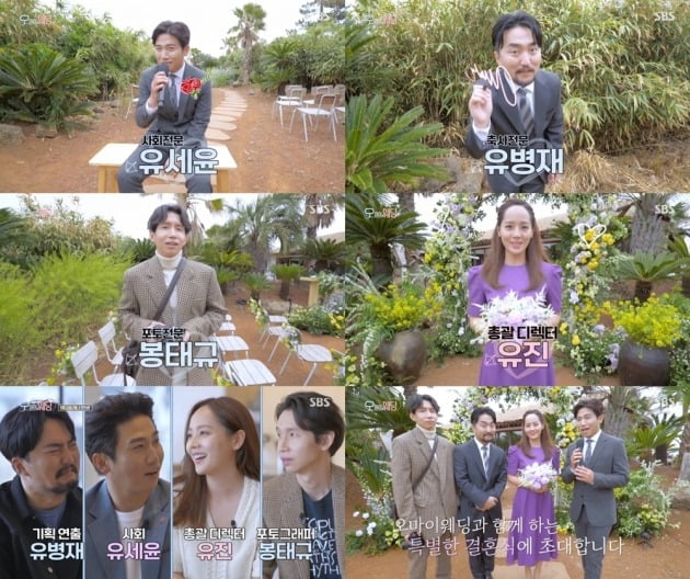 사진=SBS ‘오! 마이 웨딩’ 방송 화면 캡처