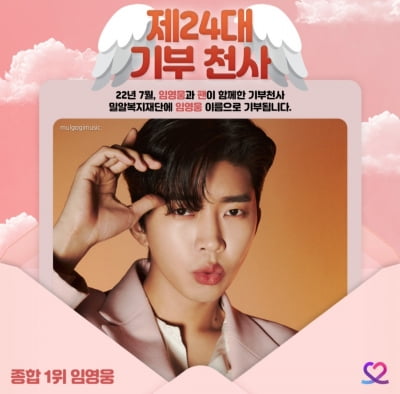 임영웅, 7월 최애돌 셀럽 기부천사 1위 등극…여전히 '영웅 시대'