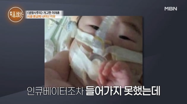 [종합] "딸, 7개월 만에 890g 미숙아로 태어나" 이재훈, 핏덩이에 수술시켜야 했던 심정('특종세상')