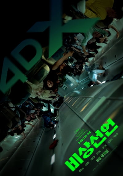 [공식] 송강호→김남길·임시완 '비상선언', 스크린·4DX·4DX Screen 개봉 확정