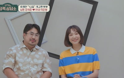 "성관계 無" 강재준♥이은형 '섹스리스' 진단, 오은영 "성적 소통 부족" ('금쪽')