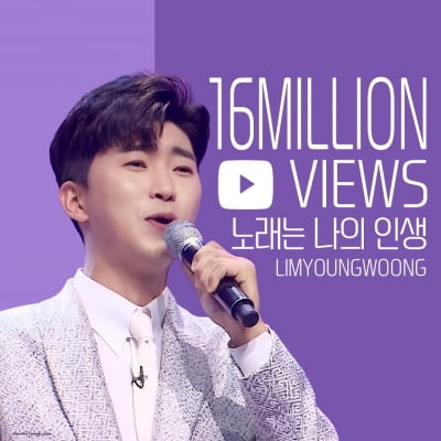 임영웅, 달콤한 가창력 인증…'노래는 나의 인생' 영상 1600만 뷰 돌파