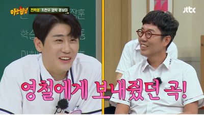 [종합] 영탁, 김영철 피드백 마음에 안들었나 "타이밍 안맞아" (아는형님')
