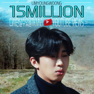 임영웅, '다시 만날 수 있을까' MV 1500만 뷰 돌파…'지금은 영웅시대'