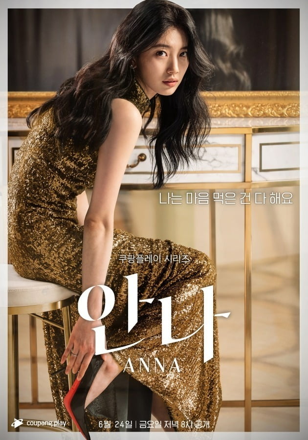 '안나' 포스터./사진제공=쿠팡플레이