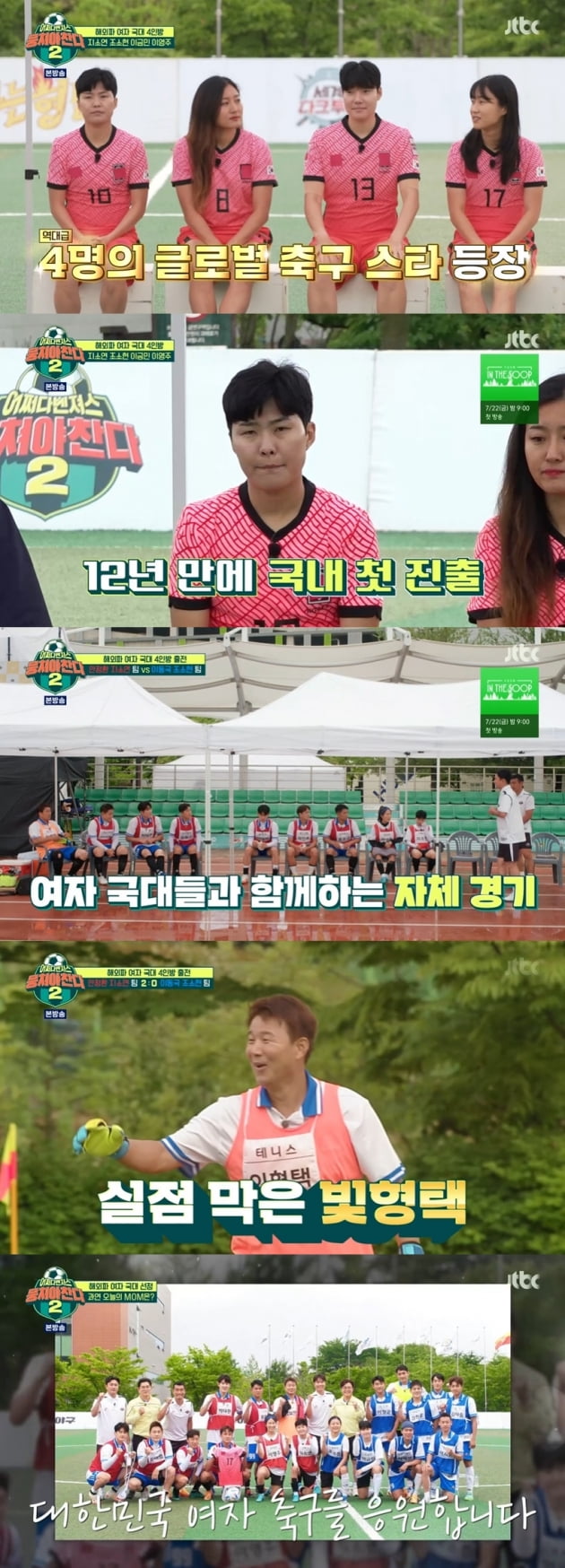 /사진=JTBC '뭉쳐야 찬다' 방송 화면 캡처
