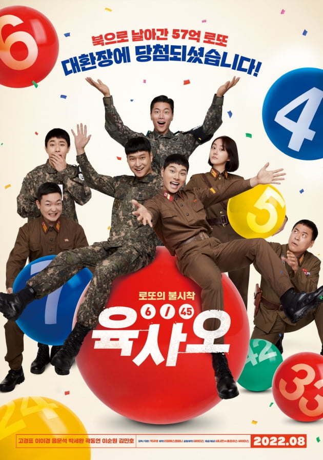 /사진=영화 '육사오' 티저 포스터