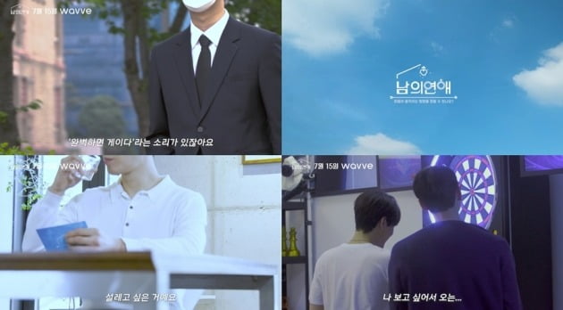 '남의 연애'/사진제공=웨이브
