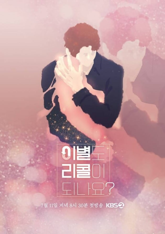 '이별도 리콜이 되나요' 포스터./사진제공=KBS