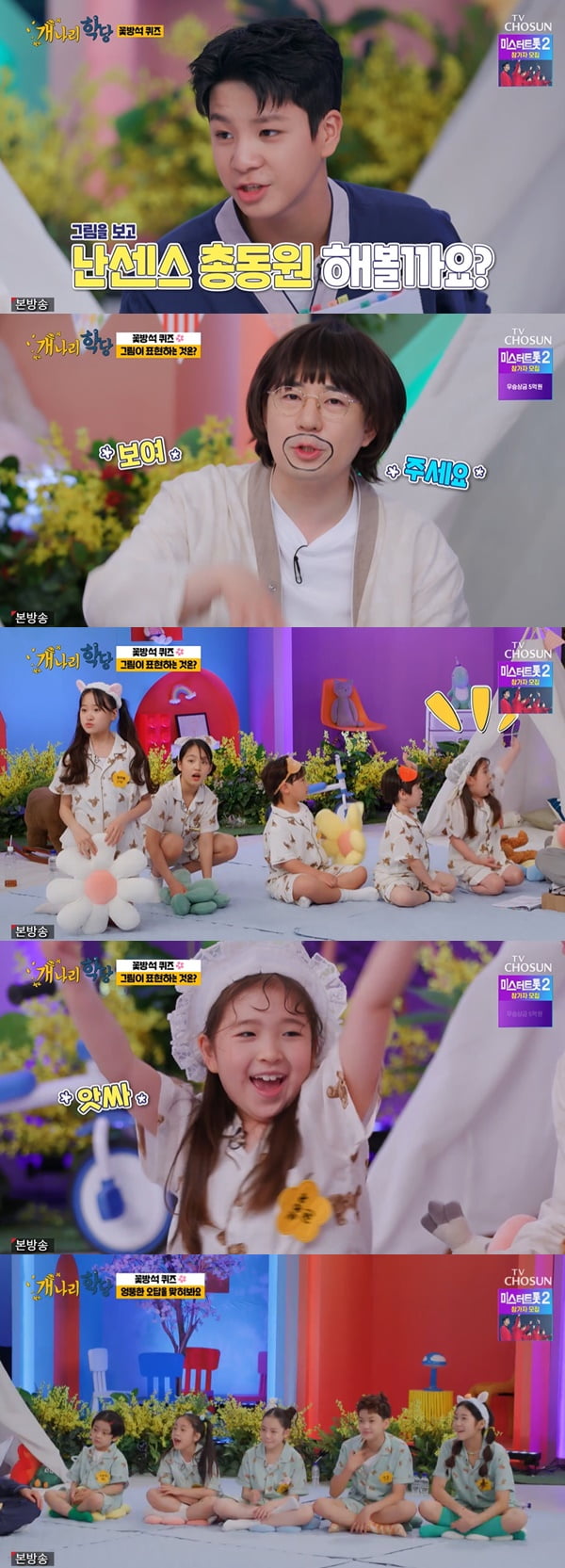 /사진=TV조선 '개나리학당' 방송 화면