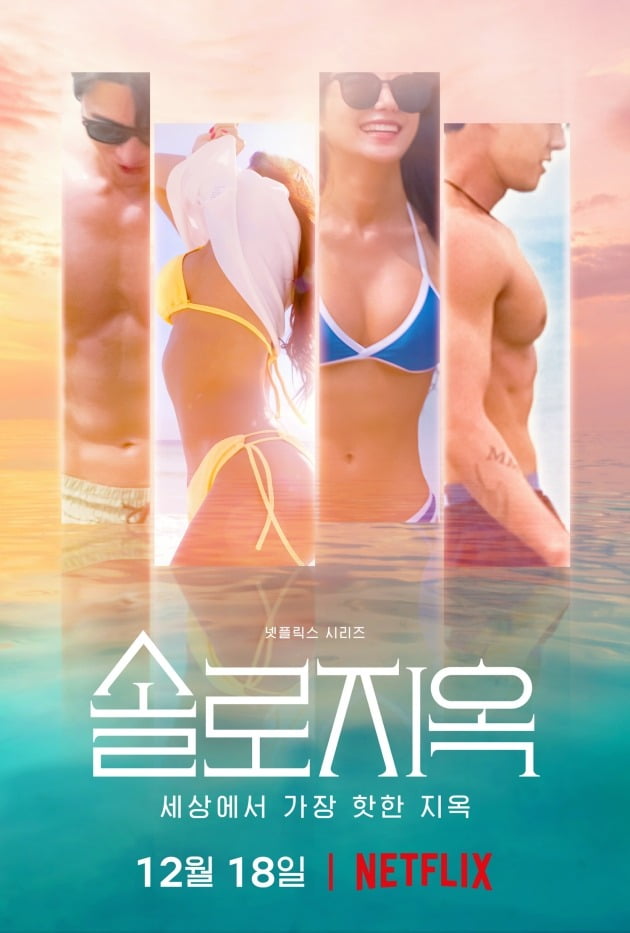 '솔로지옥' 포스터 / 사진제공=넷플릭스