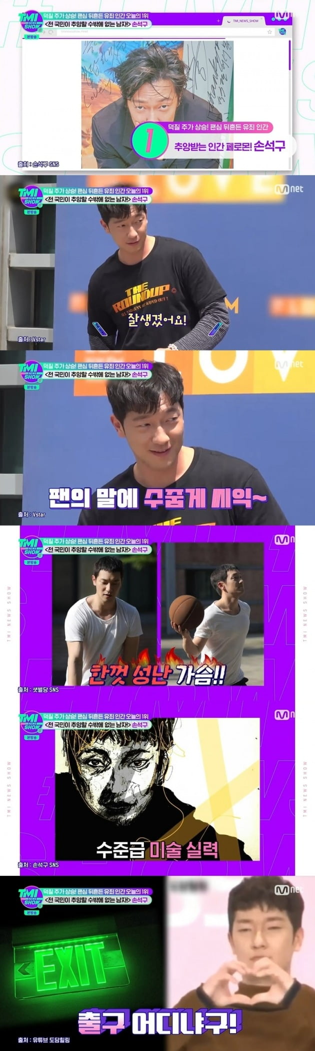 사진=Mnet 'TMI뉴스쇼' 방송 화면.