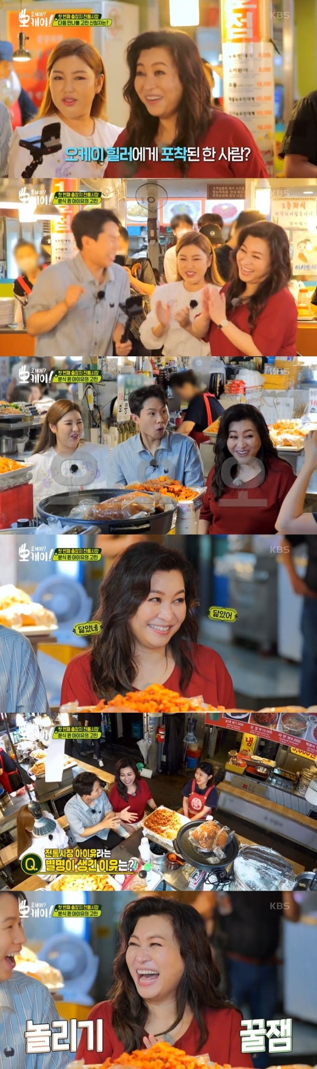 사진=KBS2 '오케이? 오케이!' 영상 캡처