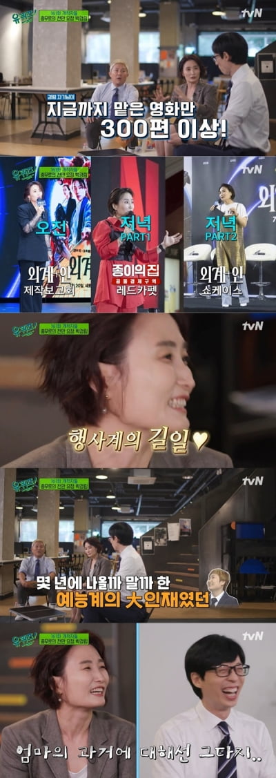 [종합] '박수홍 팬클럽 회장 출신' 박경림, 무능한 진행? "기억이 잘 안나"('유퀴즈')