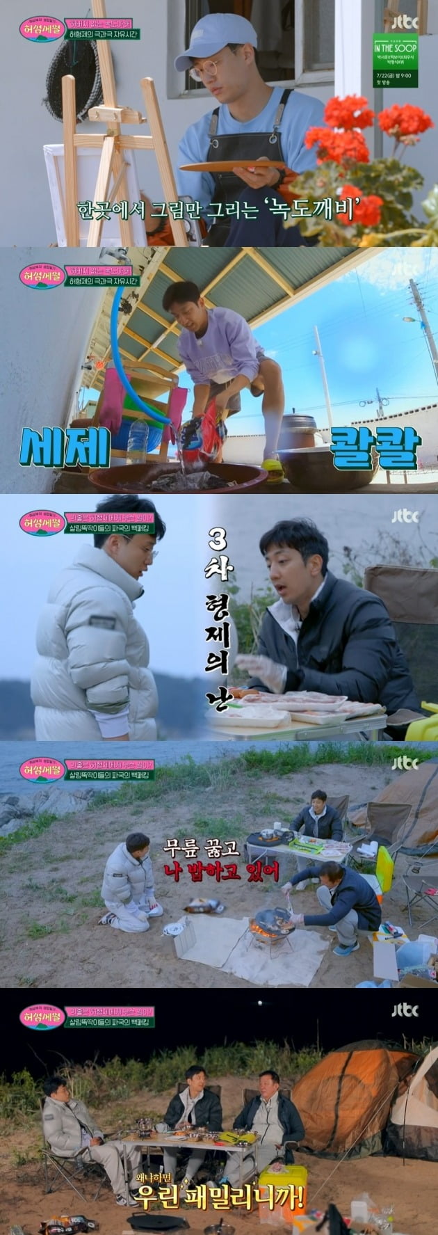 '허섬세월' /사진제공=JTBC