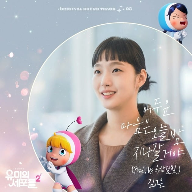 '유미의 세포들' OST/사진제공=CJ ENM
