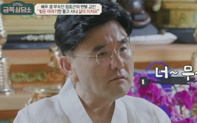 정호근, 30년차 배우→무속인 전향…"내가 받지 않으면 자식들에게 내려간다고" ('금쪽상담소')