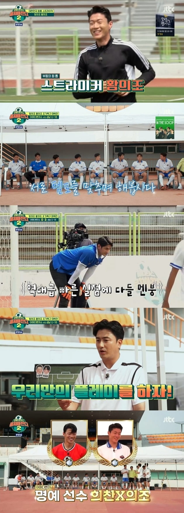 사진=JTBC '뭉쳐야 찬다2' 영상 캡처