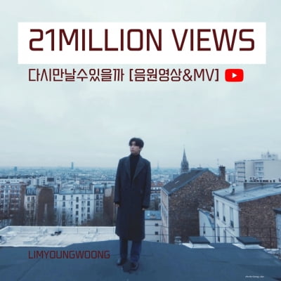 임영웅, 뜨거운 인기 입증…'다시 만날 수 있을까' MV·음원 영상 2100만뷰 돌파