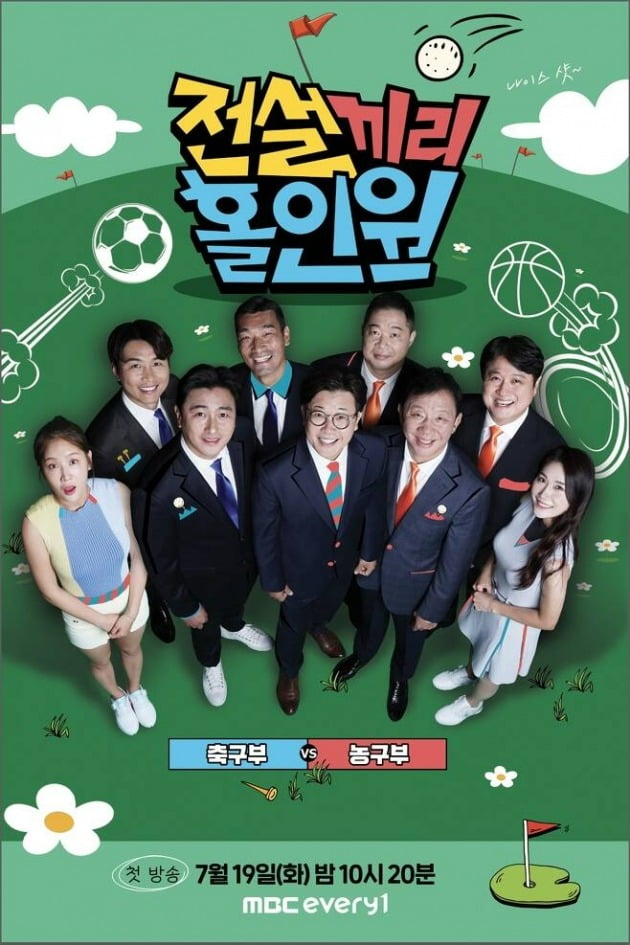 '전설끼리 홀인원' 포스터./사진제공=MBC에브리원