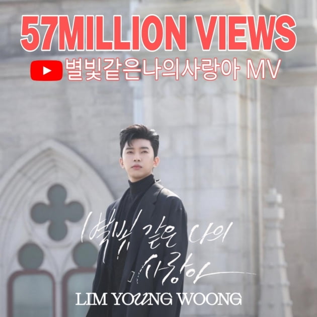 임영웅의 섬세함 통했다…'별빛 같은 나의 사랑아' MV 5700만 뷰 돌파