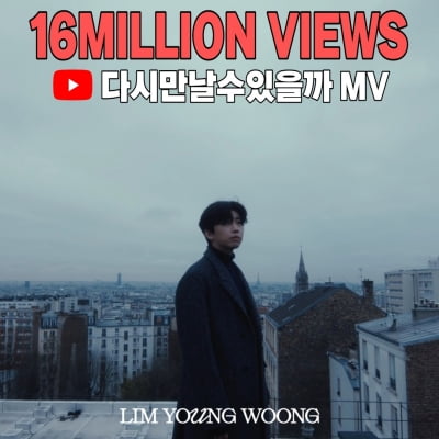 임영웅, 이적과의 호흡 성공적…'다시 만날 수 있을까' MV 1600만 뷰 돌파