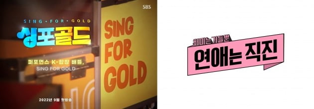 SBS 2022년 하반기 예능 / 사진제공=SBS