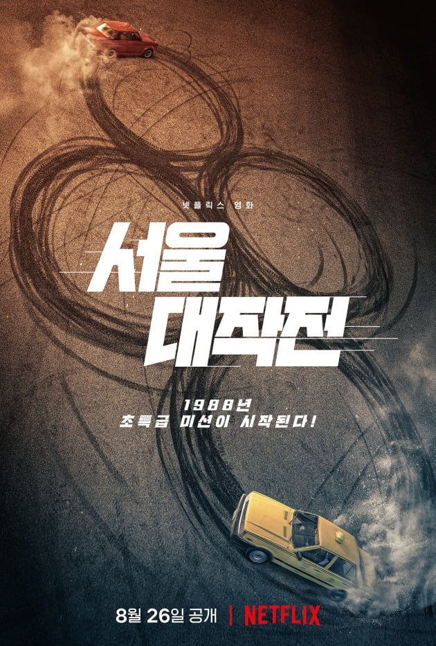 넷플릭스 영화 '서울대작전' 론칭 포스터 / 사진제공=넷플릭스