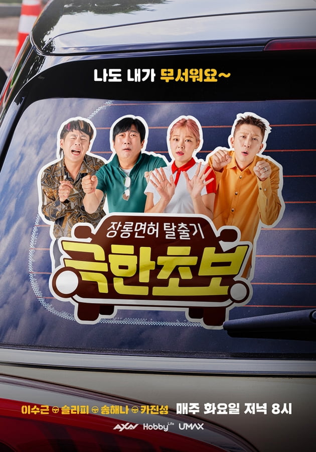 예능 '극한초보' 포스터 / 사진제공=AXN