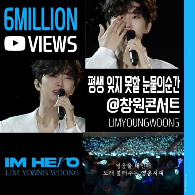 임영웅, 감동으로 하나됐네…창원 콘서트 영상 600만 뷰 돌파
