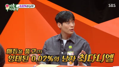 [종합] 최다니엘 "0.02% 확률로 임신, 父 정관 수술했는데도 잉태됐다" ('미우새')
