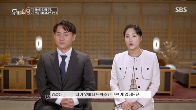사진=SBS '오! 마이 웨딩' 영상 캡처