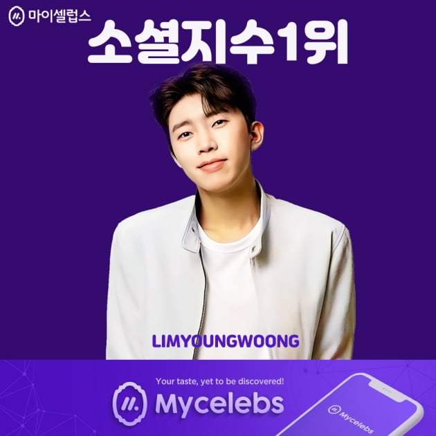 임영웅, 어디서나 엄지척…마이 셀럽스 소셜 지수 주간 '1위'