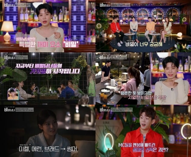 사진제공=KBS Joy '비밀남녀'