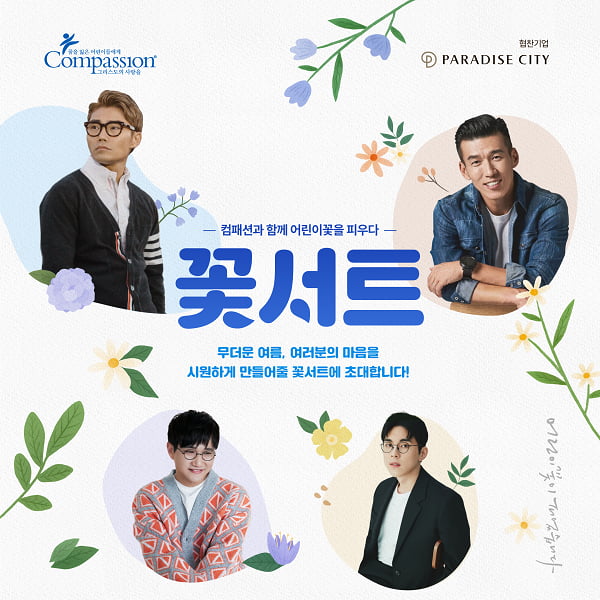 한국컴패션, 가수 션·김범수·김영우·홍이삭과 함께하는 '꽃서트' 개최